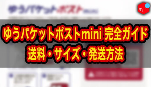 【メルカリ】ゆうパケットポストmini完全ガイド｜送料・サイズ・発送方法を解説