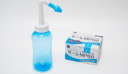 【サーレMP60】ちょうど良い鼻うがい洗浄剤。花粉症対策に【Waterpulseと併用】