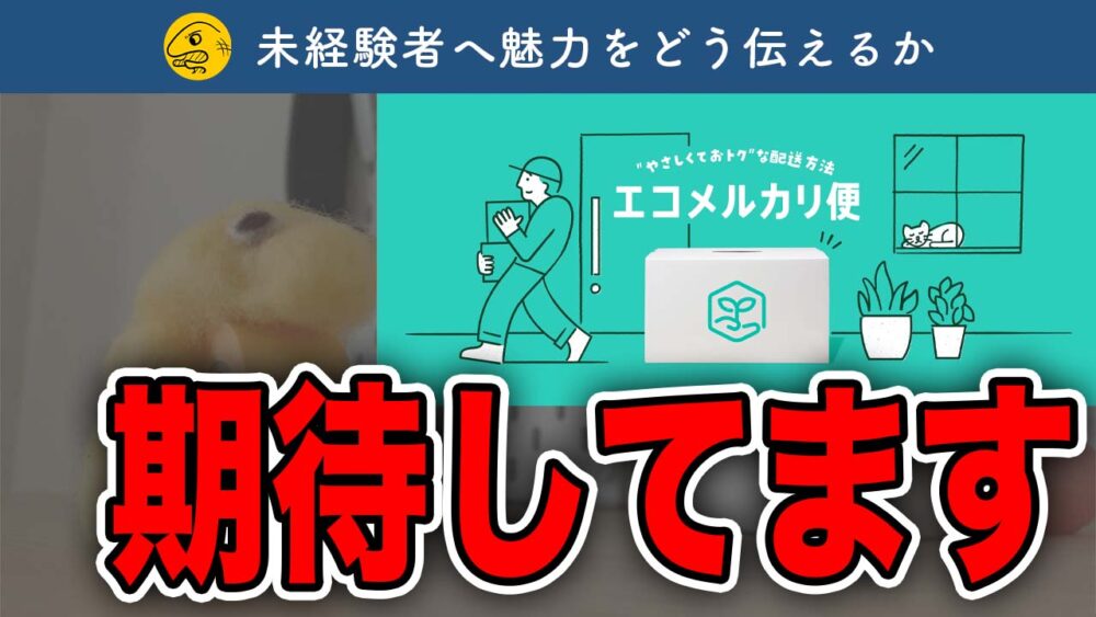 真の狙いとは？】エコメルカリ便について解説します