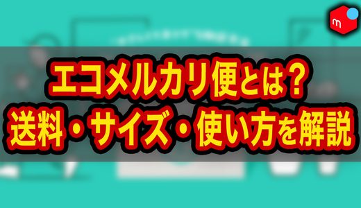 【メルカリ】エコメルカリ便とは？送料・サイズ・使い方・注意点を解説