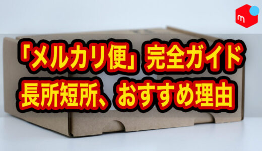 「メルカリ便」完全ガイド｜メリット・デメリットと私が使い続ける理由