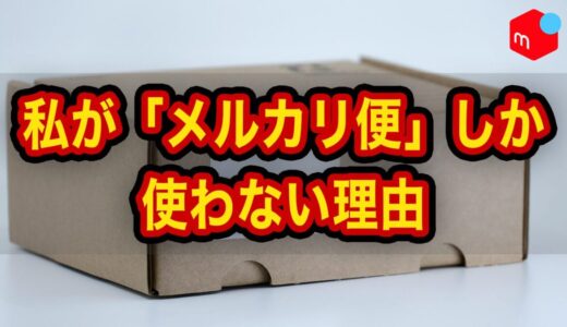 【メルカリ】私がメルカリ便しか使わない理由｜普通郵便との違いも解説
