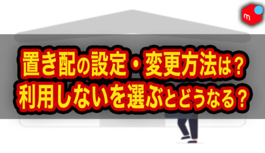 【メルカリ】置き配の設定・変更方法は？「利用しない」を選ぶとどうなる？