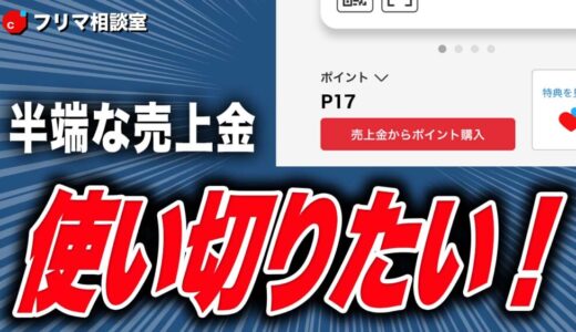 【メルカリ】半端な売上金・ポイントを使い切ろう！5つの方法を解説します【フリマ相談室】