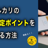 【メルカリ】期間限定ポイントを使い切りたい！オススメの方法を紹介します