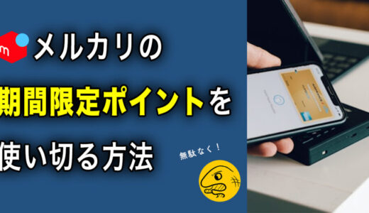 【メルカリ】期間限定ポイントを使い切りたい！オススメの方法を紹介します