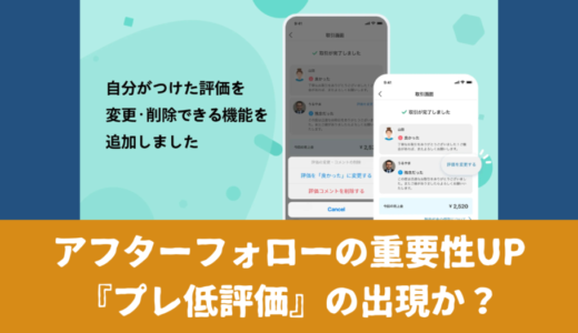 【良アプデ】メルカリ新機能「つけた評価を変更できる件」の注意・懸念点を解説