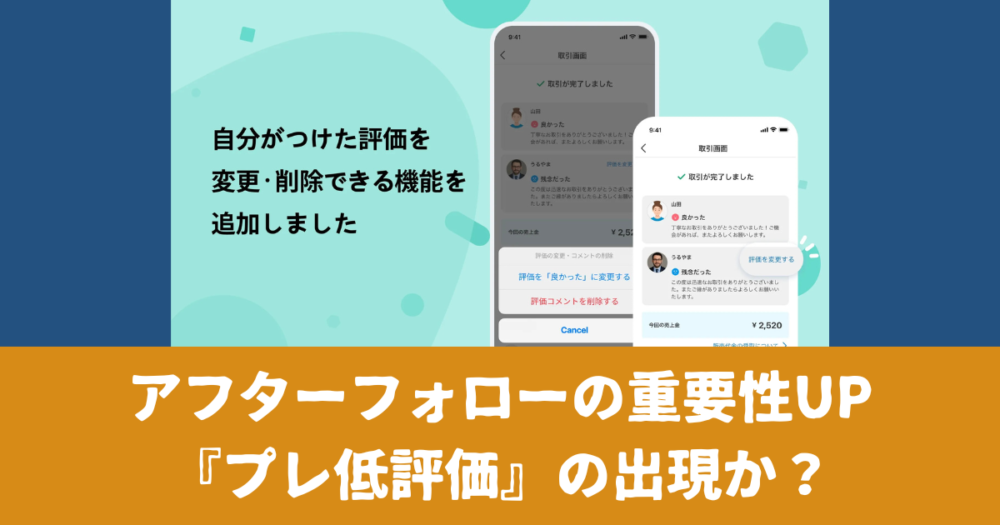 コメント前購入→低評価 メルカリの評価は変更できる？低評価は消せる？報復は可能？新機能の
