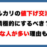 【メルカリ】値下げ交渉、積極的にするべきでは？弱気なユーザーが多い理由と共に解説します