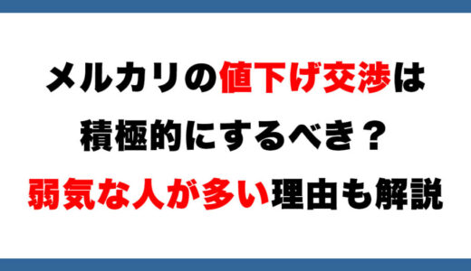 【メルカリ】値下げ交渉、積極的にするべきでは？弱気なユーザーが多い理由と共に解説します