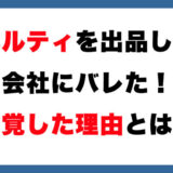 メルカリで売ったら会社にバレた！ノベルティグッズは出品NGなのか？【フリマ相談室】