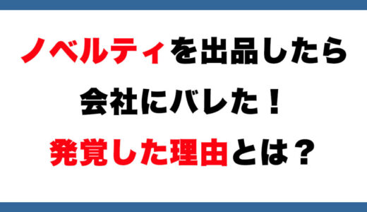 メルカリで売ったら会社にバレた！ノベルティグッズは出品NGなのか？【フリマ相談室】