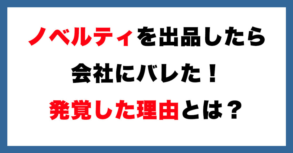メルカリで売ったら会社にバレた！ノベルティグッズは出品NGなのか