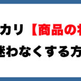 【必見】メルカリ「商品の状態」決め方がわからない方へ。もう迷わなくなる方法を紹介します【フリマ相談室】