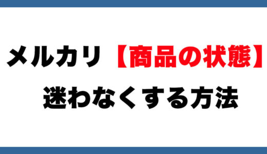 【必見】メルカリ「商品の状態」決め方がわからない方へ。もう迷わなくなる方法を紹介します【フリマ相談室】
