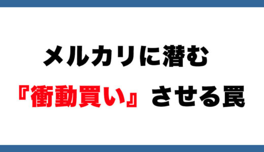 メルカリに潜む『衝動買い』の罠！ほしいものだけを買う方法【フリマ相談室】