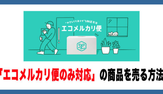 「エコメルカリ便”のみ”対応」の商品を売る方法