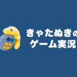 再びゲーム実況する話【やや強くてニューゲーム】