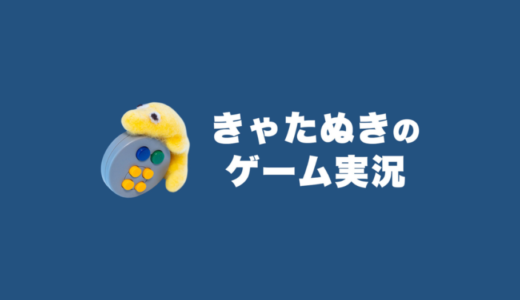 再びゲーム実況する話【やや強くてニューゲーム】