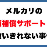 メルカリ『全額補償サポート』じゃ救いきれない事例の話