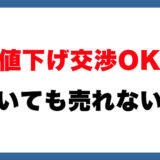 メルカリ「値下げ交渉OK」で放置する人への注意喚起