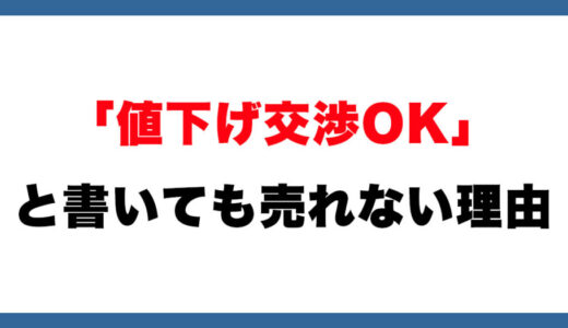 メルカリ「値下げ交渉OK」で放置する人への注意喚起