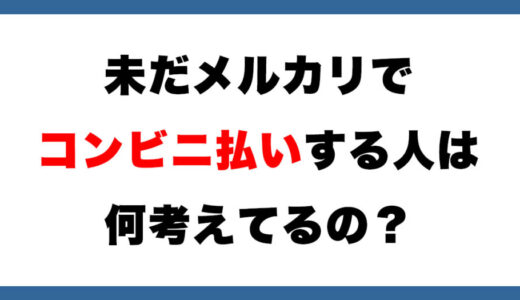 【相談】メルカリ、コンビニ払いする人って何考えてるの？