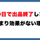  メルカリ「〇〇日で出品終了します」←あまり効果がない理由