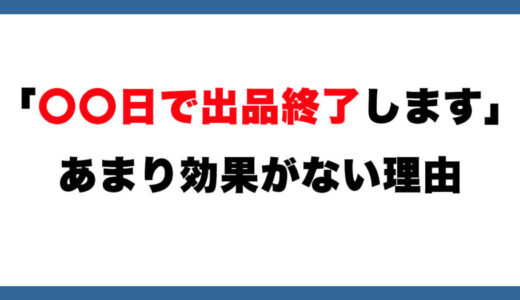  メルカリ「〇〇日で出品終了します」←あまり効果がない理由