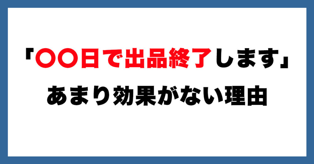 よもぎ 出品物全て3月に処分予定です。 メルカリ「〇〇日で出品終了します」←あまり効果がない理由