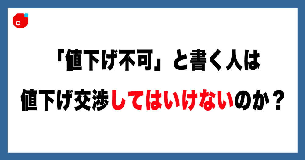 フリマの謎】プロフ値下げ不可の人が交渉してくるのはマナー違反 