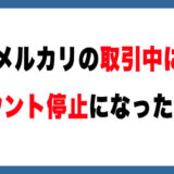 【メルカリ】取引中に「アカウント停止」になったらどうなる？【利用制限】