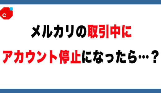 【メルカリ】取引中に「アカウント停止」になったらどうなる？【利用制限】