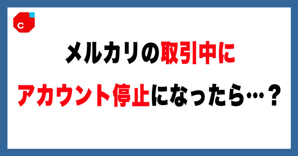 即購入OK・おまとめ割引不可オーダー停止様 メルカリ】取引中に「アカウント停止」になったらどうなる？【利用制限
