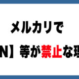 【使うな】メルカリで『3N』が禁止されている理由と代替案