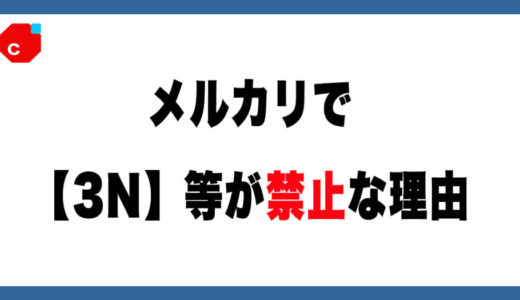【使うな】メルカリで『3N』が禁止されている理由と代替案