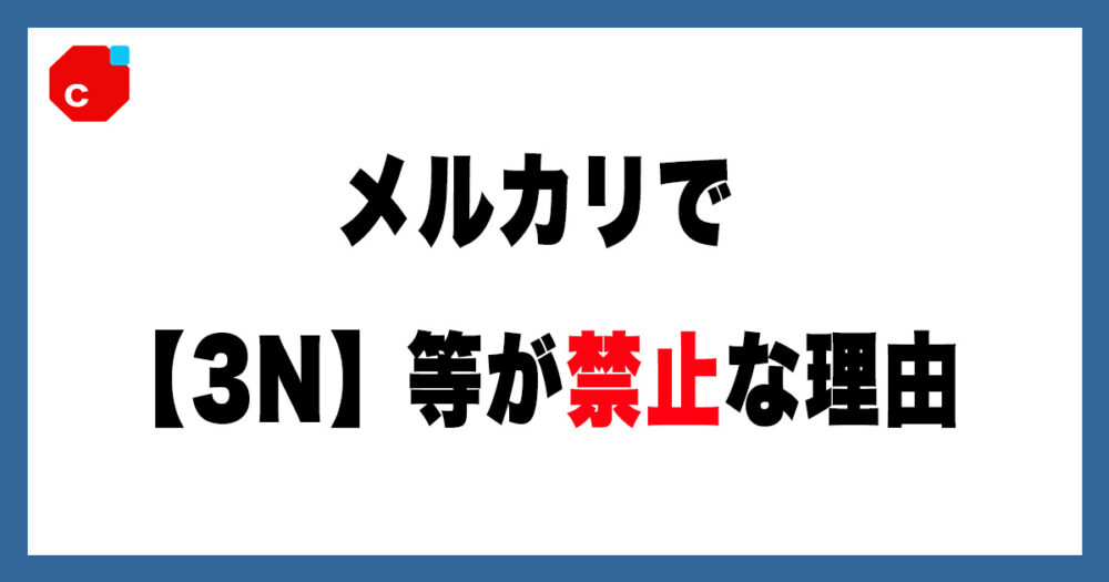 使うな】メルカリで『3N』が禁止されている理由と代替案 | アルマジロ
