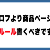 【メルカリ】商品ページに独自ルール書くならOKですか？
