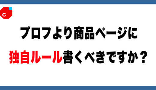 【メルカリ】商品ページに独自ルール書くならOKですか？