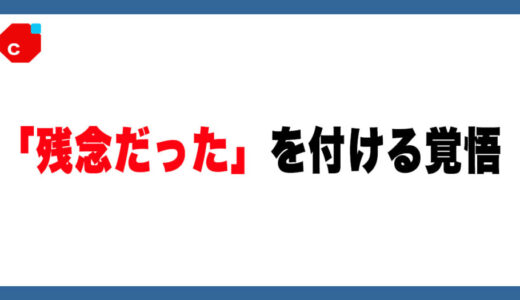 【メルカリ】本当に「残念だった評価」する覚悟はあるか？