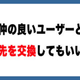 【メルカリ】仲の良いユーザーと連絡先を交換してもいい？【結論：ダメです】