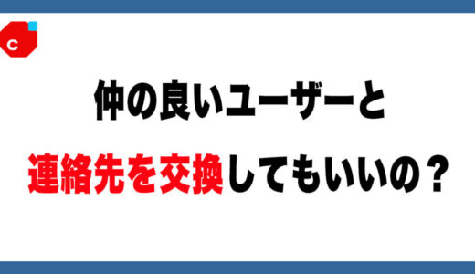 【メルカリ】仲の良いユーザーと連絡先を交換してもいい？【結論：ダメです】