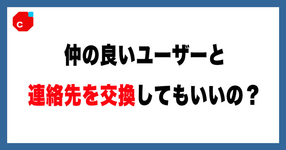 メルカリで連絡先を交換するとどうなる？ペナルティも解説
