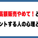 【メルカリ】高額販売やめてください！とコメントする心理