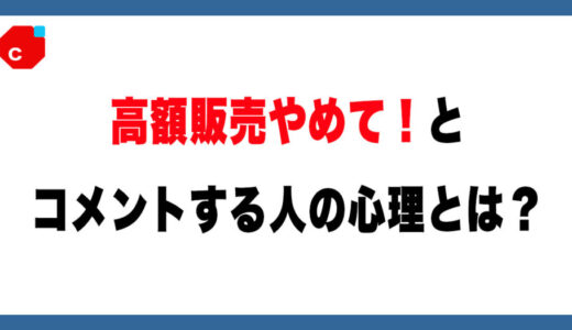 【メルカリ】高額販売やめてください！とコメントする心理