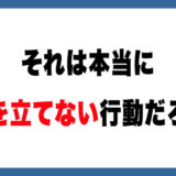 【メルカリ】波風を立たせない振る舞いとは