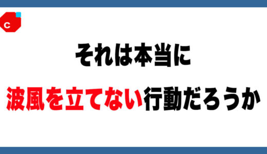 【メルカリ】波風を立たせない振る舞いとは