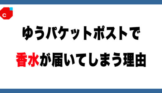 【メルカリ】なぜ香水が配達できるのか？日本郵便NGでもヤマト運輸がOKな理由