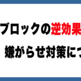 【メルカリ】ブロックが逆効果に…報復・嫌がらせへの対策はあるのか？