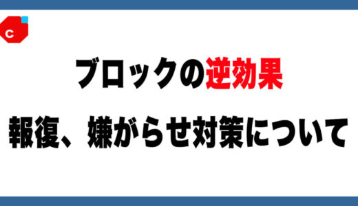 【メルカリ】ブロックが逆効果に…報復・嫌がらせへの対策はあるのか？